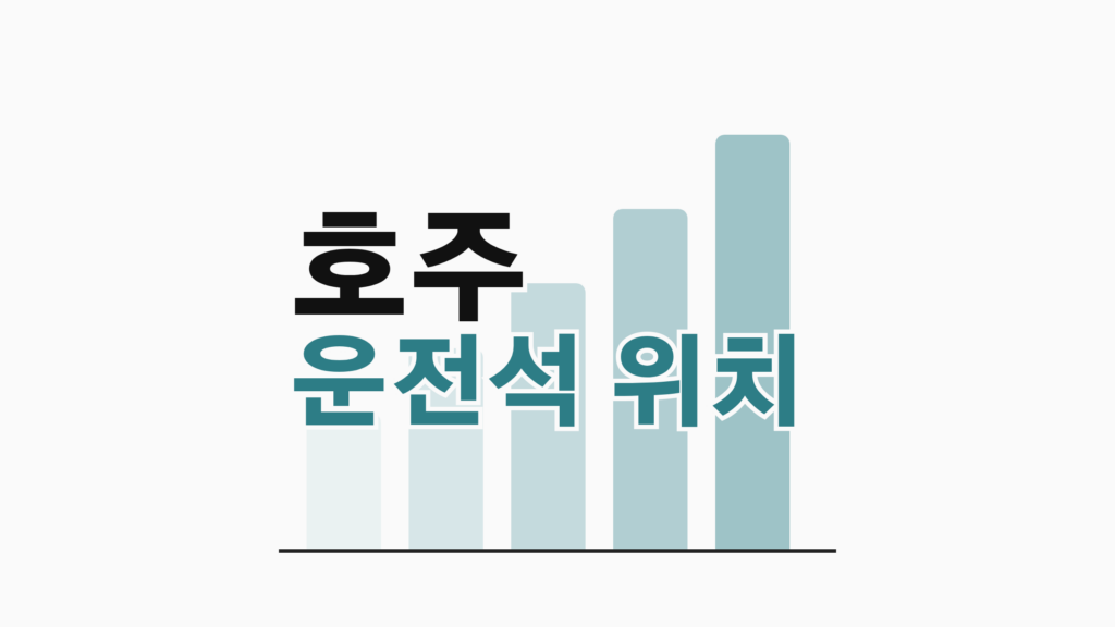 thumbcard 호주 운전석 위치