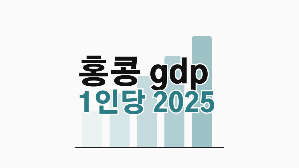 thumbcard 홍콩 gdp 1인당 2025