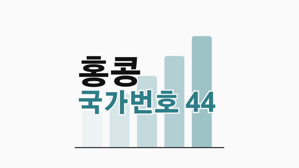 thumbcard 홍콩 국가번호 44