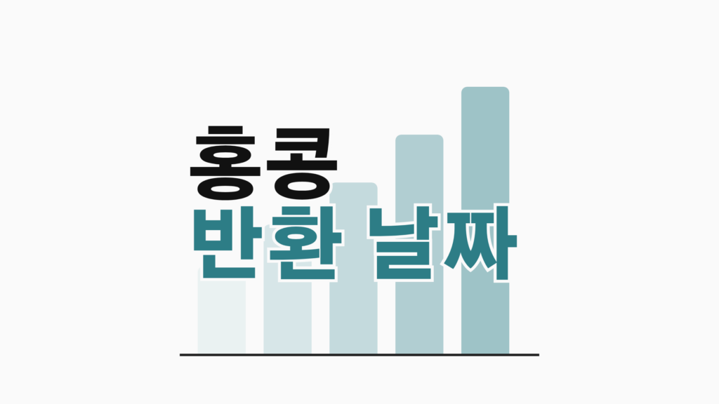 thumbcard 홍콩 반환 날짜