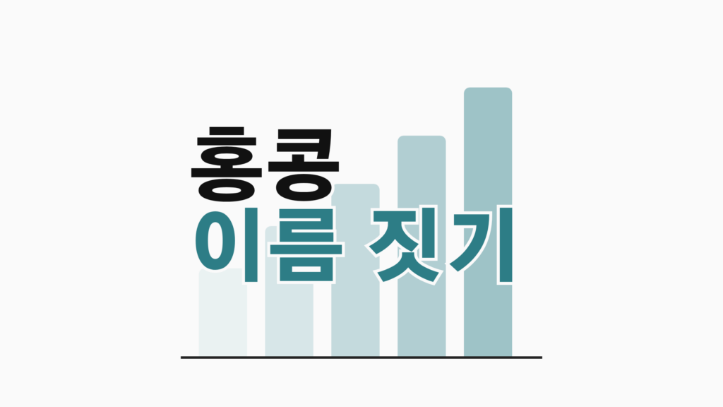 thumbcard 홍콩 이름 짓기 v2